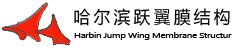膜结构景观,膜结构帐篷,张拉膜,黑龙江膜结构