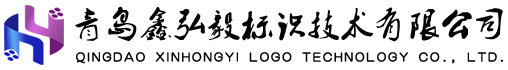 青岛鑫弘毅标识技术有限公司