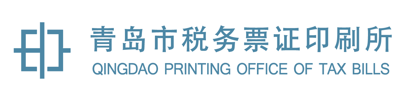 青岛青税印刷科技有限公司
