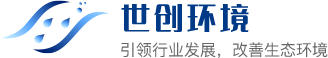 青岛世创环境工程有限公司