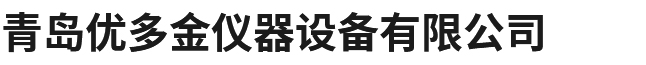 青岛优多金仪器设备有限公司