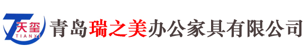 青岛办公家具