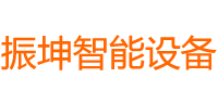 青岛振坤东顺智能设备有限公司