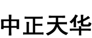 中正天华