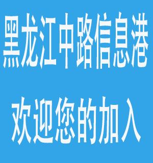 青岛黑龙江中路信息港