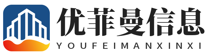 南京市优菲曼信息科技有限公司