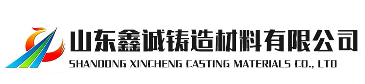 山东鑫诚铸造材料有限公司