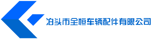 泊头市全恒车辆配件有限公司
