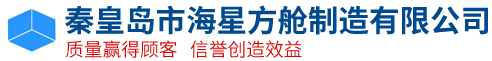 秦皇岛市海星方舱制造有限公司