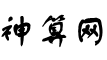 生辰八字算命免费网