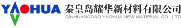 秦皇岛耀华新材料有限公司