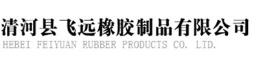 清河县飞远橡胶制品有限公司