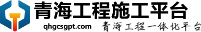 青海工程施工平台