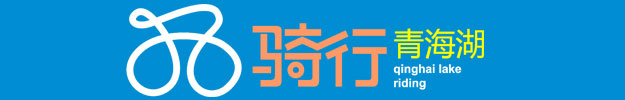 青海湖骑行时间