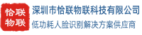 深圳市恰联物联科技有限公司