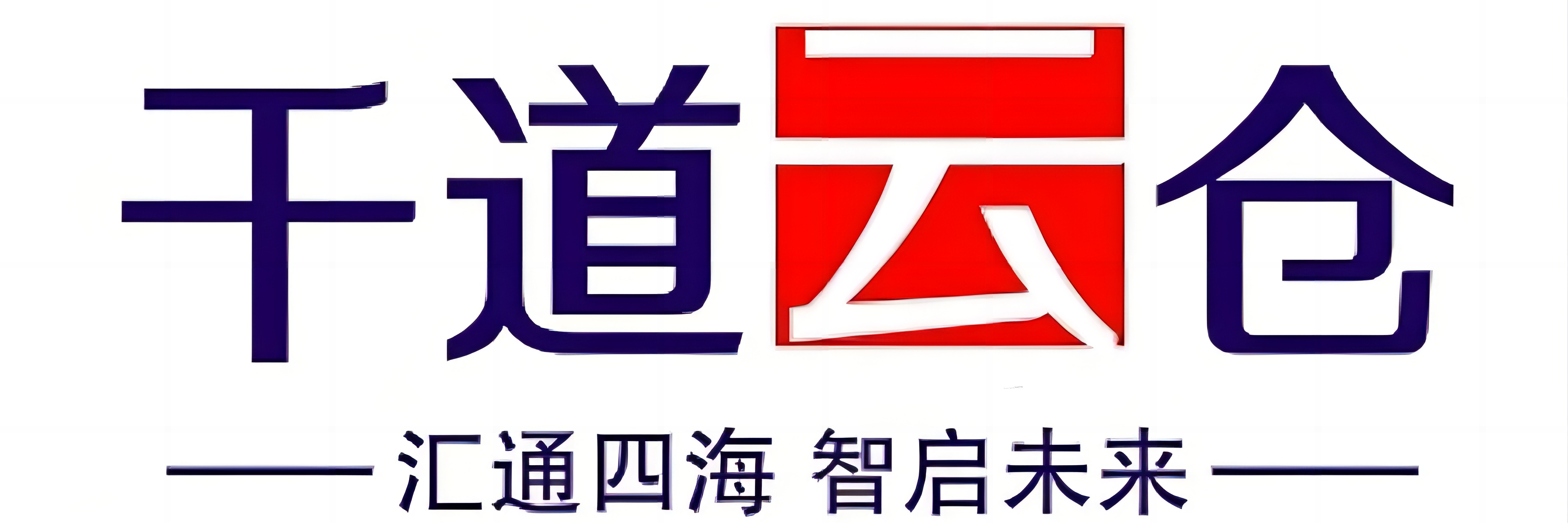 千道云仓
