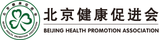 北京健康促进会
