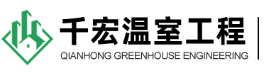 潍坊千宏温室工程有限公司