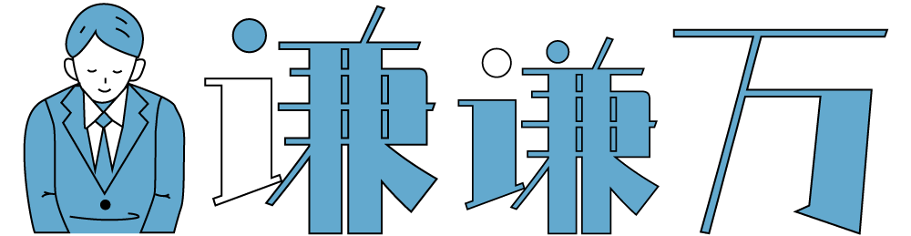 谦谦万
