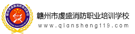赣州市虔盛消防职业培训学校
