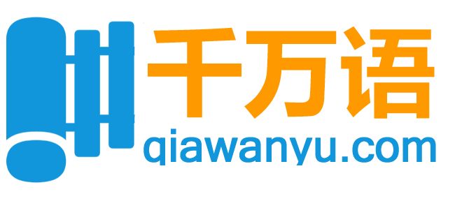 千万语