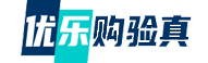 优乐购验真
