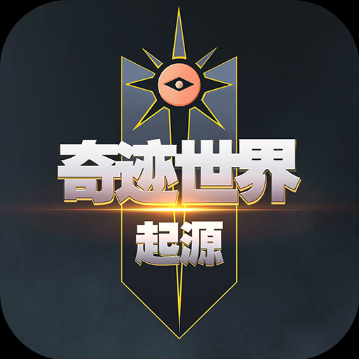 《奇迹世界：起源手游》官方网站
