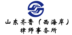 山东齐鲁（西海岸）律师事务所