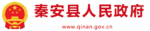 秦安县人民政府