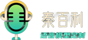 AI翻唱定制,语音克隆,实时变声器,AI配音,西安秦百利网络科技有限公司