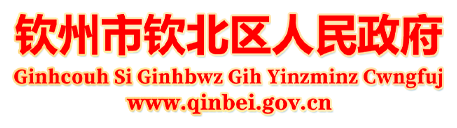 钦北区人民政府