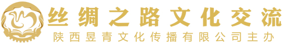 丝绸之路文化交流服务网络媒体平台