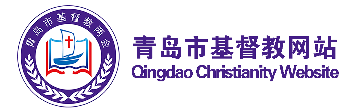 基督教――青岛市基督教两会网站――青岛基督教