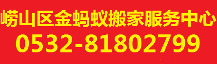 青岛搬家