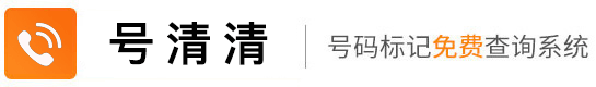 号码标记查询