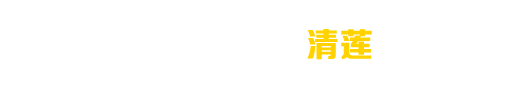 山东省博兴县兴福镇清莲厨具配件