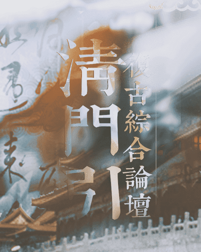 清门引・复古综合论坛