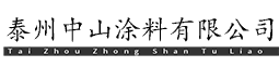泰州中山涂料有限公司