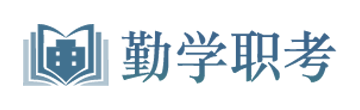【勤学职考】