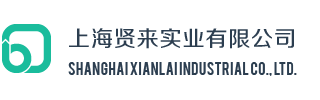 上海贤来实业有限公司