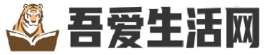 吾爱生活网