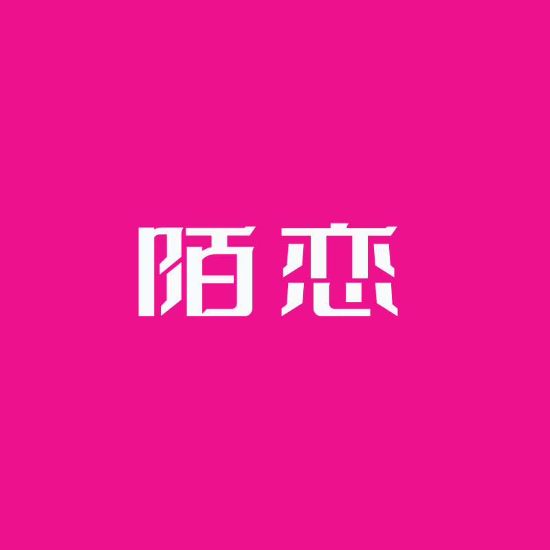 陌恋·说媒一站式平台