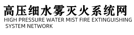 高压细水雾