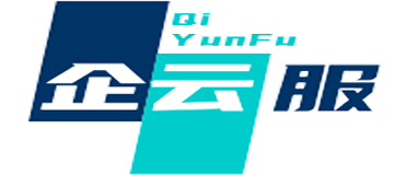 【企云服】中小企业服务提供商
