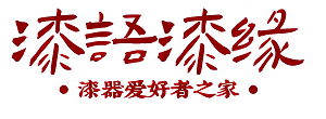 漆语漆缘