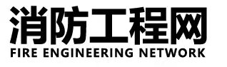 消防工程网