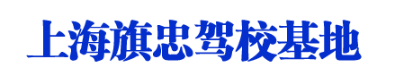 旗忠驾校