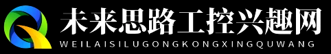 未来思路工控兴趣网