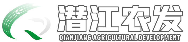 潜江市农业发展集团有限公司