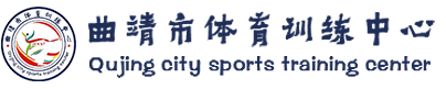 曲靖市体育训练中心